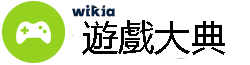 遊戲大典