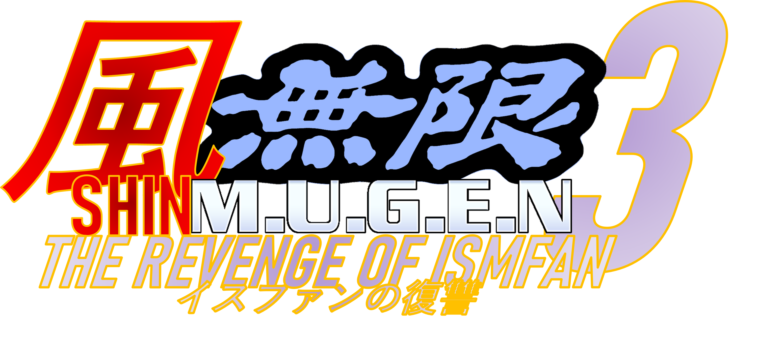 Shin Mugen 3: The Revenge of ISMFAN | Game Ideas Wiki | Fandom