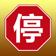 Stop button (used for the PDF and Dongwuren Dynasty only)