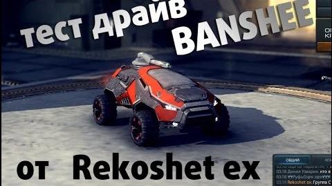 Стальные_Войны_Онлайн_-_Тест_Драйв_"BANSHEE"_(от_Rekoshet_ex)