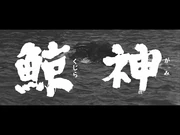 7-16(金)公開「妖怪・特撮映画祭」上映～『鯨神』予告篇～