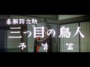 "Suzunosuke Akado- The Birdman With Three Eyes" (1958) 1971 re-release trailer