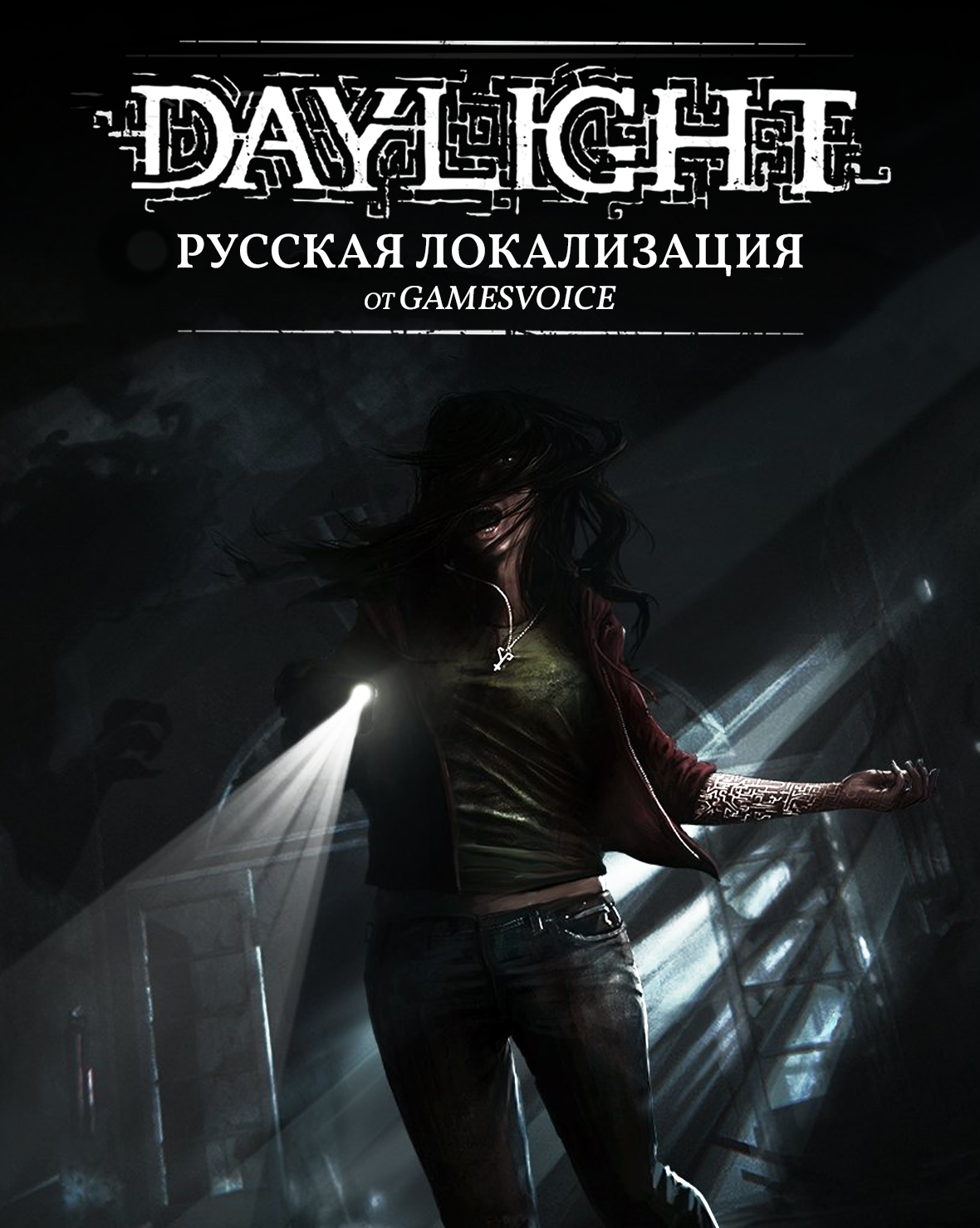 Daylight | Русский дубляж видеоигр Вики | Fandom