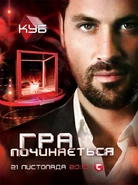Promo Poster from The Cube (Ukraine, 2011)