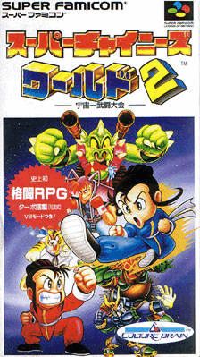 希少品 Nintendo 業務用 スーパーチャイニーズ2 ファミコンボックス 希少品 Nintendo 業務用 スーパーチャイニーズ2 ファミコン