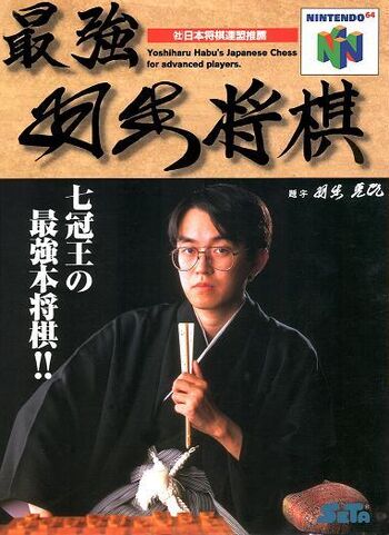 Box-Art-JP-Nintendo-64-Saikyo-Habu-Shogi