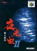 Box-Art-Yakouchuu-2-Satsujin-JP-N64