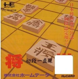 ShogiShodanIcchokusenPCE