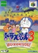 Front-Cover-Doraemon-3-JP-N64