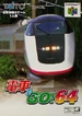 Box-Art-JP-Nintendo-64-Densha-de-Go!