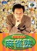 Box-Art-Ide-Yosuke-no-Mahjong-Juku-JP-N64