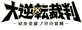 Logo-Dai-Gyakuten-Saiban-Naruhodō-Ryūnosuke-no-Bōken