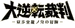 Logo-Dai-Gyakuten-Saiban-Naruhodō-Ryūnosuke-no-Bōken