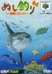 Box-Art-Nushi-Tsuri-64-Shiokaze-Ninotte-JP-N64