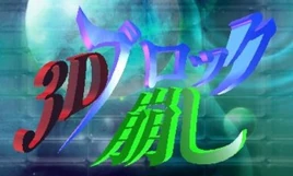 Logo-3D-Block-Kuzushi