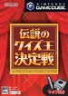 Front-Cover-Densetsu-no-Quiz-Oulettsien-JP-GC