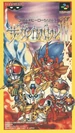 Box-Art-The-Great-Battle-III-JP-SFC