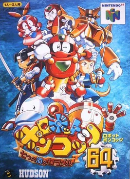Box-Art-JP-Nintendo-64-Robot-Ponkottsu-64