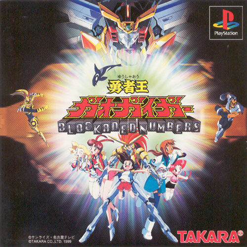 King of Braves GaoGaiGar: Blockaded Numbers | GaoGaiGar