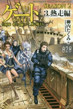 GATE: Jieitai Kano Chi nite Kaku Tatakaeri SEASON2-2 [Light Novel]