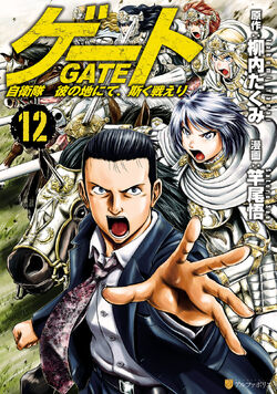 GATE Brave Scramble, Gate - Thus the JSDF Fought There! Wiki