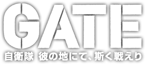 ゲート 自衛隊 彼の地にて、斯く戦えり 3 by Satoru Sao