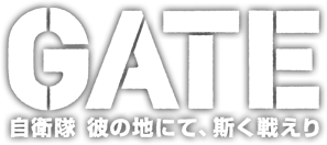 GATE Brave Scramble, Gate - Thus the JSDF Fought There! Wiki