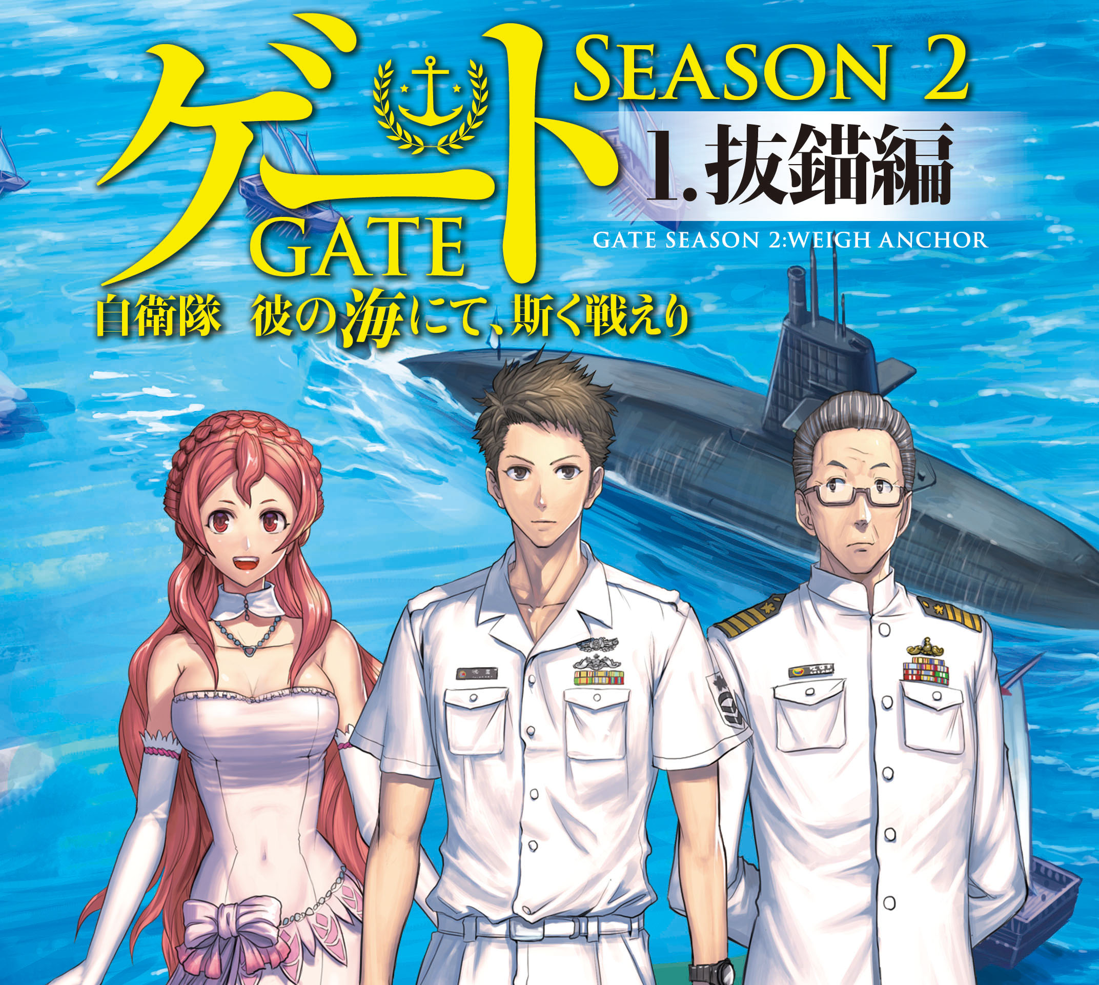 GATE: Jieitai Kano Umi nite Kaku Tatakaeri SEASON2-2 [First Volume] (Alpha  Light Bunko) [Light Novel]