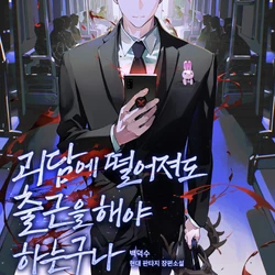 괴담에 떨어져도 출근을 해야 하는구나 Wiki | Fandom