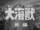GeGeGe no Kitarō (1968 film)