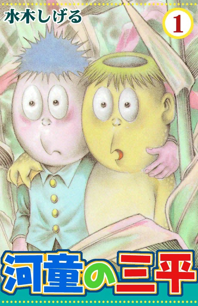 Kappa No Sanpei Gegege No Kitarō Wiki Fandom