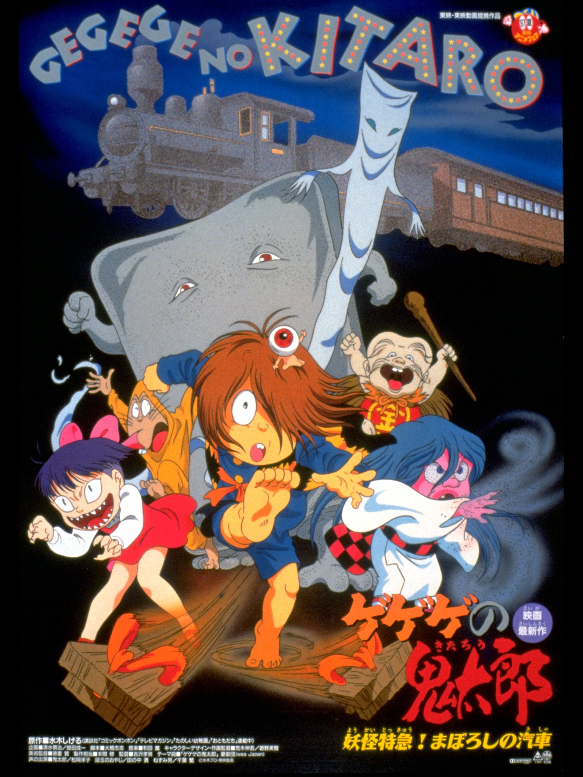 Gegege No Kitarō Yōkai Tokkyu Maboroshi No Kisha Gegege No Kitarō Wiki Fandom Gegege No Kitarō Yōkai Tokkyu Maboroshi No Kisha Gegege No Kitarō Wiki Fandom