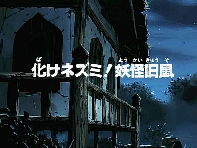 Series 4 Episode 103 Gegege No Kitarō Wiki Fandom