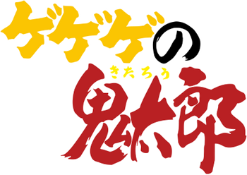 GeGeGe no Kitarō logo 1996