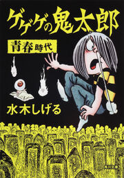 GeGeGe no Kitaro The Adult Years