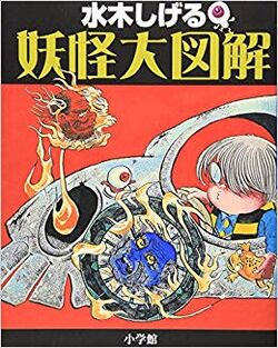 Shigeru Mizuki's Yōkai Encyclopedia | GeGeGe no Kitarō Wiki Shigeru Mizuki's Yōkai Encyclopedia | GeGeGe no Kitarō Wiki