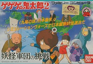 GeGeGe no Kitarō 2: Yōkai Gundan no Chōsen | GeGeGe no GeGeGe no Kitarō 2: Yōkai Gundan no Chōsen | GeGeGe no