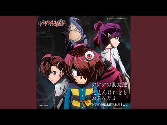 Mienkeredomo Orundayo | GeGeGe no Kitarō Wiki | Fandom