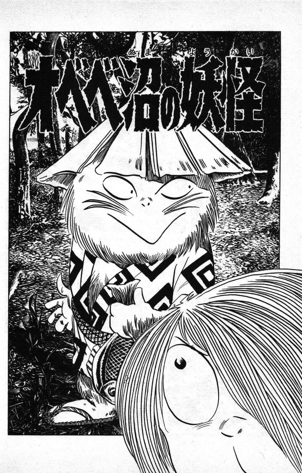 Yōkai Of Obebe Swamp Gegege No Kitarō Wiki Fandom