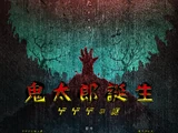 The Birth of Kitarō: Mystery of GeGeGe
