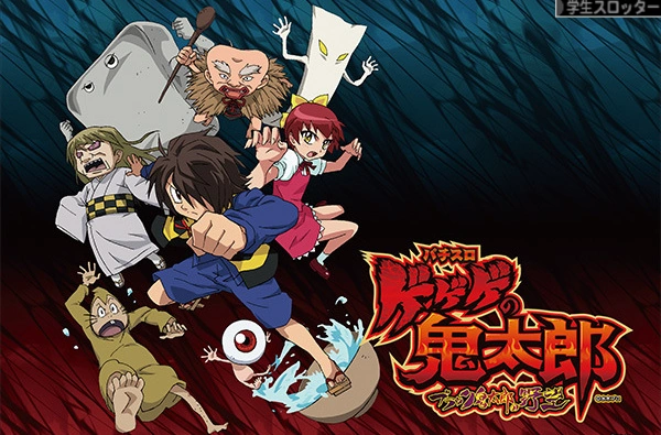 Gegege No Kitarō Black Kitarō No Yabō Gegege No Kitarō Wiki Fandom