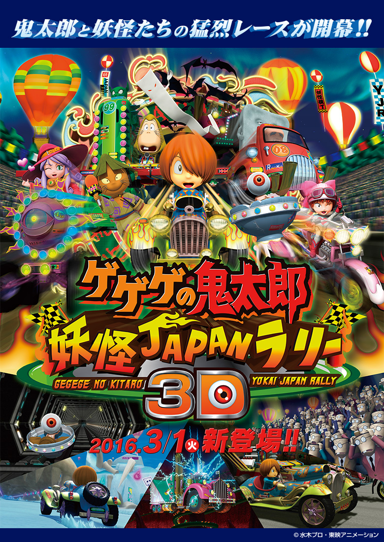 GeGeGe no Kitarō: Yōkai Japan Rally 3D | GeGeGe no Kitarō