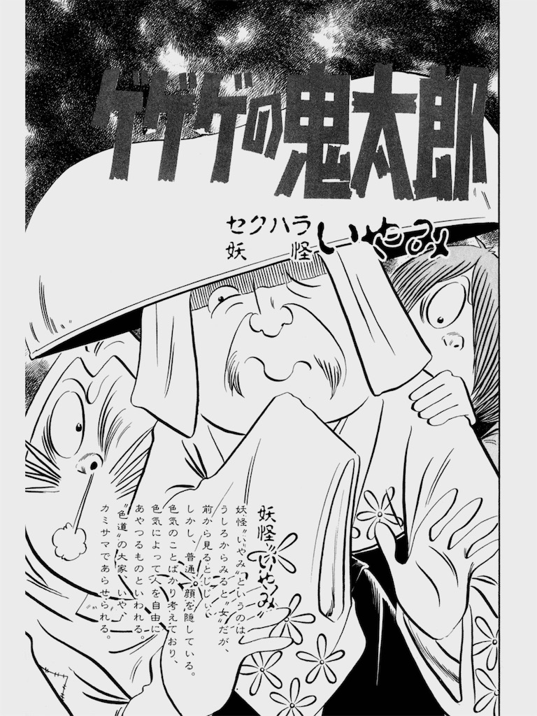 Sexual Harassment Yōkai Iyami Gegege No Kitarō Wiki Fandom Sexual Harassment Yōkai Iyami Gegege No Kitarō Wiki Fandom
