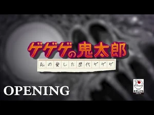 Ado「ゲゲゲの鬼太郎」｜『ゲゲゲの鬼太郎_私の愛した歴代ゲゲゲ』オープニング映像