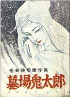 Cover of Hakaba Kitarō Vol. 1