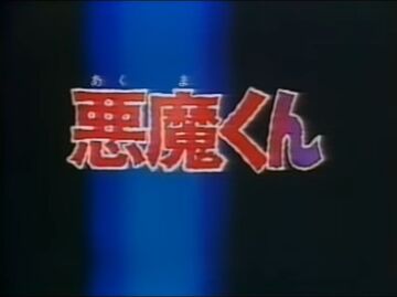 Akuma-kun (1989) | GeGeGe no Kitarō Wiki | Fandom Akuma-kun (1989) | GeGeGe no Kitarō Wiki | Fandom