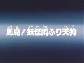 1996 Episode 23 Title Screen