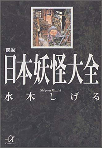 Japanese Yōkai Encyclopedia | GeGeGe no Kitarō Wiki | Fandom