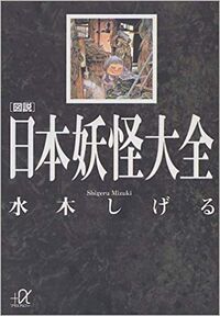 Japanese Yōkai Encyclopedia | GeGeGe no Kitarō Wiki | Fandom