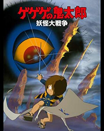 Gegege No Kitarō Yōkai Dai Sensō Gegege No Kitarō Wiki Fandom